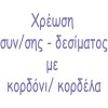 Χρέωση συναρμολόγησης δεσίματος πρόσκλησης 