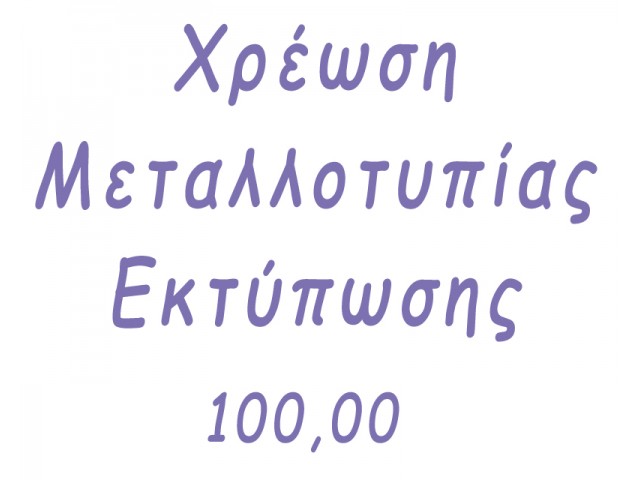 Χρέωση μεταλλοτυπίας 100