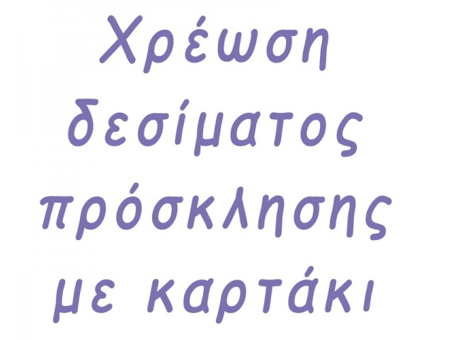 Χρέωση δεσίματος πρόσκλησης με καρτάκι 