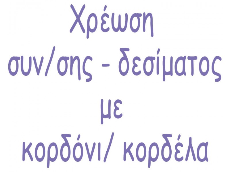 Χρέωση συναρμολόγησης δεσίματος πρόσκλησης 